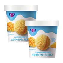 [배스킨라빈스] 프로바이오틱스 망고탱고 아이스크림 474mlX2개, 상세 설명 참조