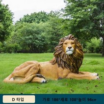 씽로드 사자 호랑이 대형 야외 동물 조형물 잔디꾸미기 정원 조경 가게 앞 장식, 단일사이즈, D 타입  186x108x96cm