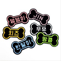 미호 뼈다귀 모양 이름표 인식표 뱃지 와펜, 3.파랑색