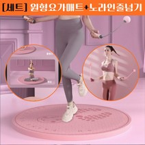 운동 세트구성 원형 요가매트+노라인 줄넘기, 요가매트 + 줄넘기