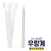 아이스타인 비가 보고싶은 우량계, 1개