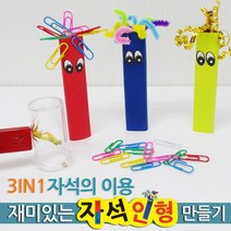 3in1 자석의이용 실험 막대자석 인형 만들기 N극 창작 준비물 S극 관찰 과학 교과서 초등 재료 성질