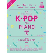 Joy쌤의 누구나 쉽게 치는 K-POP 시즌5(초급편), 삼호뮤직