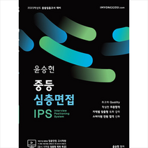 2023 윤승현 중등심층면접 IPS 스프링제본 2권 (교환&반품불가), 임용닷컴