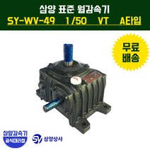 삼양감속기 표준 웜감속기 SY-WV-49 감속비50 VT (수직형) A타입, 1개