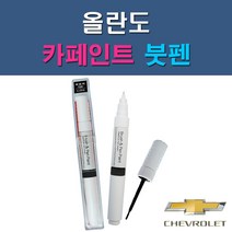 대우 쉐보레 올란도 G6C GAN GAR GAZ GB0 GCS GCV GQ3 GQK GYM GYO 자동차 차량용 도색 카페인트 붓펜 타입, 1-5. GB0 블랙미트케틀(모던블랙)
