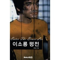 이소룡 평전, 차이나하우스, 안태근