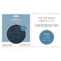 프랑스자수배우기 천칭자리 자수키트 초등방과후수업 취미생활 만들기세트 임신축하선물, 상세페이지참조, 상세페이지참조