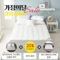 [폭스베딩] [가정의 달] 헝가리산93% 구스패드2컬러+방수 매트리스커버- S/Q/K