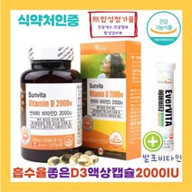 식약처 인증 No합성첨가물 비타민 D3 액상 캡슐 2000IU 발포비타민, 1개