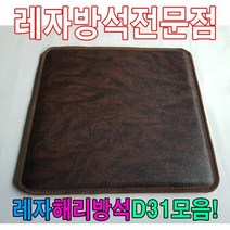 레자해리방석D31모음레자방석방석식당방석업소방석, 르다비디앙 S5074