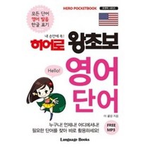 랭기지북스 히어로 왕초보 영어 단어, 단품