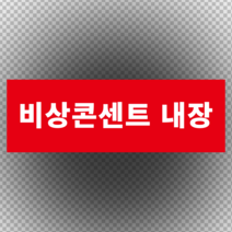 비상콘센트 내장 포맥스 표지판 60cmx20cm