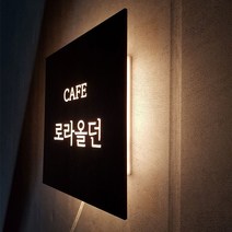 [209팩토리]카페간판 Size30x30cm 네츄럴우드 간판주문제작 LED후광조명사인 간판문패 008, 02.40cm x 40cm, 01.네츄럴우드, 01.백색