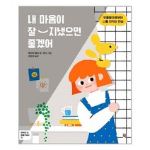 픽(잇츠북) 내 마음이 잘 지냈으면 좋겠어 (마스크제공), 단품, 단품