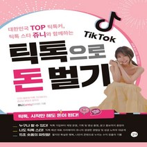 하나북스퀘어 틱톡으로 돈 벌기 틱톡 스타 쥬니와 함께하는