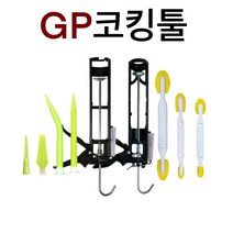 *투엔티원 GP 실리콘헤라 33 55 88 GP코킹건 ( 카트리지용 전문가 고무 노즐 구찌 줄눈 보수 흐름방지)(안전2중포장), GP헤라 55