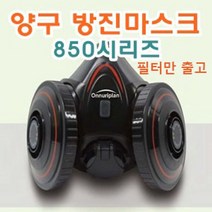 양구방진마스크 850R 1급용 필터 작업용마스크, 필터1세트(2개), 상품선택, 필터1세트(2개)