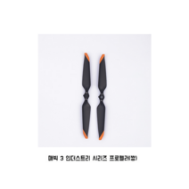 대강어 3E 드론 산업기 어삼e 어3t DJI 매빅 어삼3T 열화상 비행 명품, 매빅 3 산업 시리즈 프로펠러