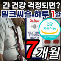 밀크씨슬 추출물 비타민 비 b 실리마린 130 mg 엽산 타우린 silymarin 미국 식약처 인증 밀크씨 밀크 밀키 미크 시슬 씨유 티슬 실리 씰리 마린 포스 간 건강 기능 식품, 7개월 분, 30정