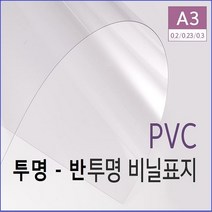 PVC제본표지 A3 - 0.3mm (100매) 투명색 제본표지 - 반투명색 제본표지 제본표지