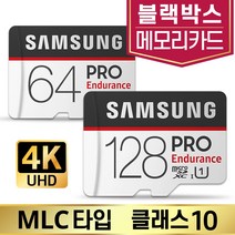 벤츠스타뷰S (MB900SB) 메모리카드 삼성MLC 64/128GB, 삼성 PRO Endurance, microSD_128GB