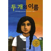 두 개의 이름, 푸른숲주니어