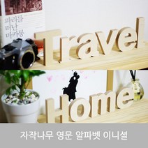 자작나무 알파벳 영문 대문자 소문자 숫자 이니셜, everychance 소문자w