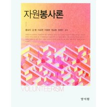 자원봉사론, 홍숙자,김병,이승현 공저, 양서원