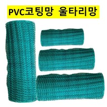 PVC코팅망 울타리망 철망 양계망 폭150cmx 30M HB16