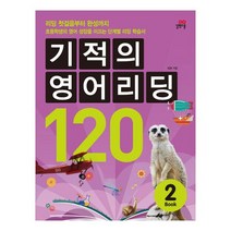 기적의 영어리딩 120. 2 : 리딩 학습서[ CD1장포함 ]