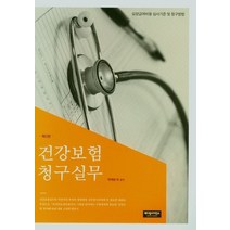 건강보험 청구실무, 메디컬사이언스, 박재원 외