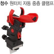 청수 원터치 중층 클램프