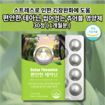 신경 안정제 얕은 수면 부족 증상 어지러움 숙면 보조제 수면에 좋은 스트레스 호르몬 코티졸 코르티졸 잠이 안오는 잠 못잘때 잘오는 잘자는 긴장 완화 편안한 테아닌 영양제 30정, 1개