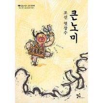 [밀크북] 꿈초 - 조선 엿장수 큰노미 : 조선 후기 금난전권 이야기