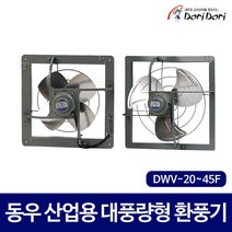 동우 도리도리 산업용 대풍량형 작업장 공장 하우스 환풍기 DWV 20FS 25FS 30FS 35FS 40FS 45FS, 45F