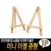 미니 이젤 - 중형, 1개