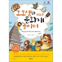 호호샘과 뛰노는 문화재 놀이터:재미있는 놀이로 배우는 교과서 문화유산 38, 살림어린이