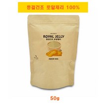 100% 동결건조 로얄제리 분말 50g 로얄젤리 로열제리 로열젤리 가루 파우더 로열락틴 하이드록시데센산 추천, 1개