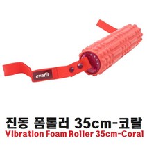 나sks1_진동 폼롤러 35cm - 코랄 요가 봉롤러 롤러 바디 운동 헬스 필라테스 마사지♥ilpyeon, ♥mindlle