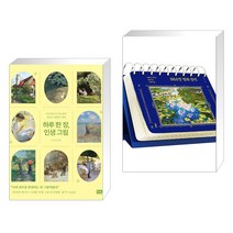 하루 한 장 인생 그림 + 365일 명화 일력 (전2권), 알에이치코리아 RHK