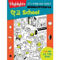 Highlights 주제별 숨은그림찾기 학교(School) 1900개를 찾아라!, 하이라이츠 어린이(Highlights for Ch..., 소란i(소란아이)