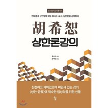 호희서 상한론강의:현대중국 상한학의 태두 후시수 교수 상한론을 강의하다, 물고기숲