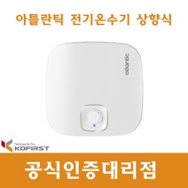 코퍼스트 SWH-30UM-N1 아틀란틱나토 저장식 전기온수기 컴팩트형 상향식 언더싱크형 30L