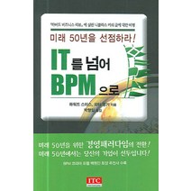 IT를 넘어 BPM으로:미래 50년을 선점하라!, 아이티씨, 하워드 스미스,피터 핑거 공저/박형일 역