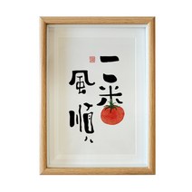 책상장식 여의 서화 A스윙 침대머리 그림 책상테이블 책상머리 매사 서예 수반 개성 맟춤제작 액자 2577010410, 순풍에 돛을 달다 글쓰기 복각 _오가닉 유리