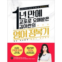 1년 만에 교포로 오해받은 김아란의 영어 정복기:영어를 배우는 당신이 꼭 봐야 할 아란잉글리쉬, 시대인