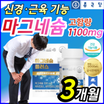 [고함량 1100mg ] 산화 마그네슘 마그 네숨 내슘 비타민 B 비 근육 신경 기능 다리 쥐날때 먹는 영양제 저림 손 떨림 눈밑 눈가 눈주변 눈주위 눈꺼풀 떨릴때 알약 통 증 정, 90정, 1개