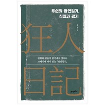 [21세기북스]루쉰의 광인일기 식인과 광기