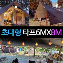 초대형 타프 대형 6MX8M 블랙코팅 타프 대형타프 타프스크린 타프쉘 실버코팅 그늘막타프 렉타 윈드스크린 장박덮개용 장박텐트 캠핑타프 방수타프 타포린백, 검정색(블랙코팅)